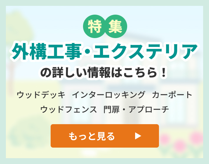 外構工事・エクステリアの詳しい情報はこちら！