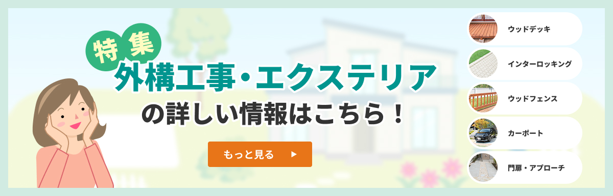 外構工事・エクステリアの詳しい情報はこちら！