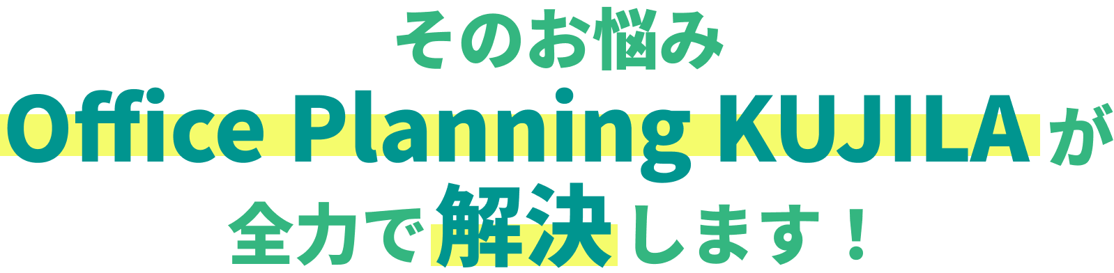 そのお悩み外構工事PROが全力で解決します！！